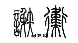 陳墨謝衛篆書個性簽名怎么寫