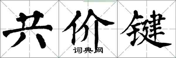 翁闓運共價鍵楷書怎么寫