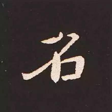 鍾繇真正的“楷書鼻祖”