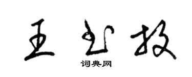 梁錦英王書放草書個性簽名怎么寫