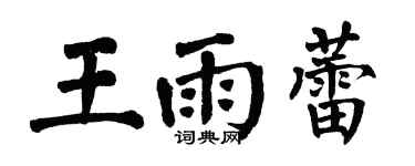 翁闓運王雨蕾楷書個性簽名怎么寫