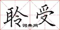 田英章聆受楷書怎么寫