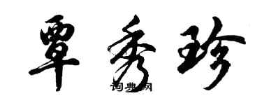 胡問遂覃秀珍行書個性簽名怎么寫