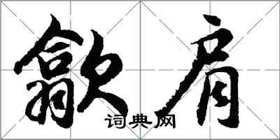 胡問遂歙肩行書怎么寫