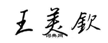 王正良王美欽行書個性簽名怎么寫