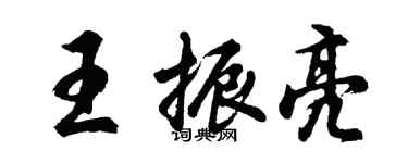 胡問遂王振亮行書個性簽名怎么寫