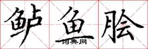 丁謙鱸魚膾楷書怎么寫