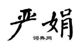 翁闓運嚴娟楷書個性簽名怎么寫