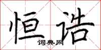荊霄鵬恆誥楷書怎么寫