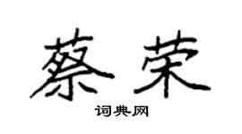 袁強蔡榮楷書個性簽名怎么寫