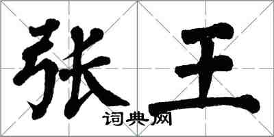 翁闓運張王楷書怎么寫