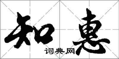 胡問遂知惠行書怎么寫