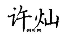 丁謙許燦楷書個性簽名怎么寫