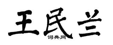 翁闓運王民蘭楷書個性簽名怎么寫