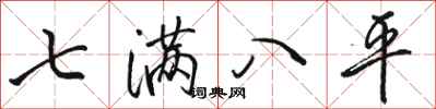 駱恆光七滿八平行書怎么寫