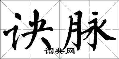 翁闓運訣脈楷書怎么寫