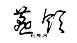 曾慶福燕領草書個性簽名怎么寫