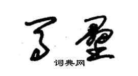 朱錫榮馬壘草書個性簽名怎么寫