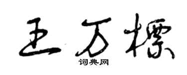 曾慶福王萬標草書個性簽名怎么寫