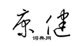 梁錦英康健草書個性簽名怎么寫