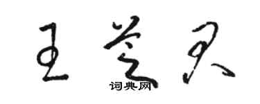 駱恆光王芝君草書個性簽名怎么寫