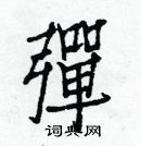 白克儉寫的硬筆楷書彈