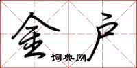 荊霄鵬金戶行書怎么寫