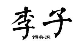 翁闓運李子楷書個性簽名怎么寫