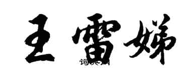 胡問遂王雷娣行書個性簽名怎么寫