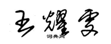 朱錫榮王耀雯草書個性簽名怎么寫