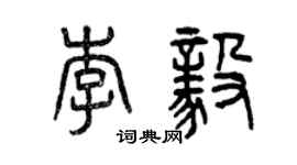 曾慶福李毅篆書個性簽名怎么寫