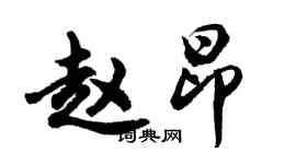 胡問遂趙昂行書個性簽名怎么寫