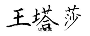 丁謙王塔莎楷書個性簽名怎么寫