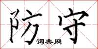 何伯昌防守楷書怎么寫