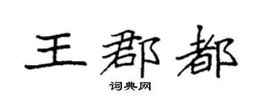 袁強王郡都楷書個性簽名怎么寫