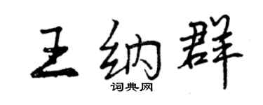 曾慶福王納群行書個性簽名怎么寫