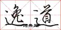 駱恆光逸道行書怎么寫