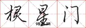田英章欞星門行書怎么寫