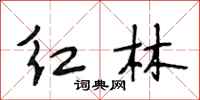 段相林紅林行書怎么寫