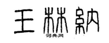 曾慶福王林納篆書個性簽名怎么寫
