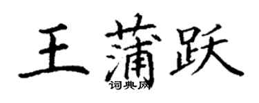 丁謙王蒲躍楷書個性簽名怎么寫