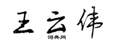 曾慶福王雲偉行書個性簽名怎么寫