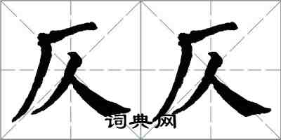 翁闓運仄仄楷書怎么寫