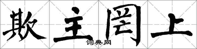 翁闓運欺主罔上楷書怎么寫