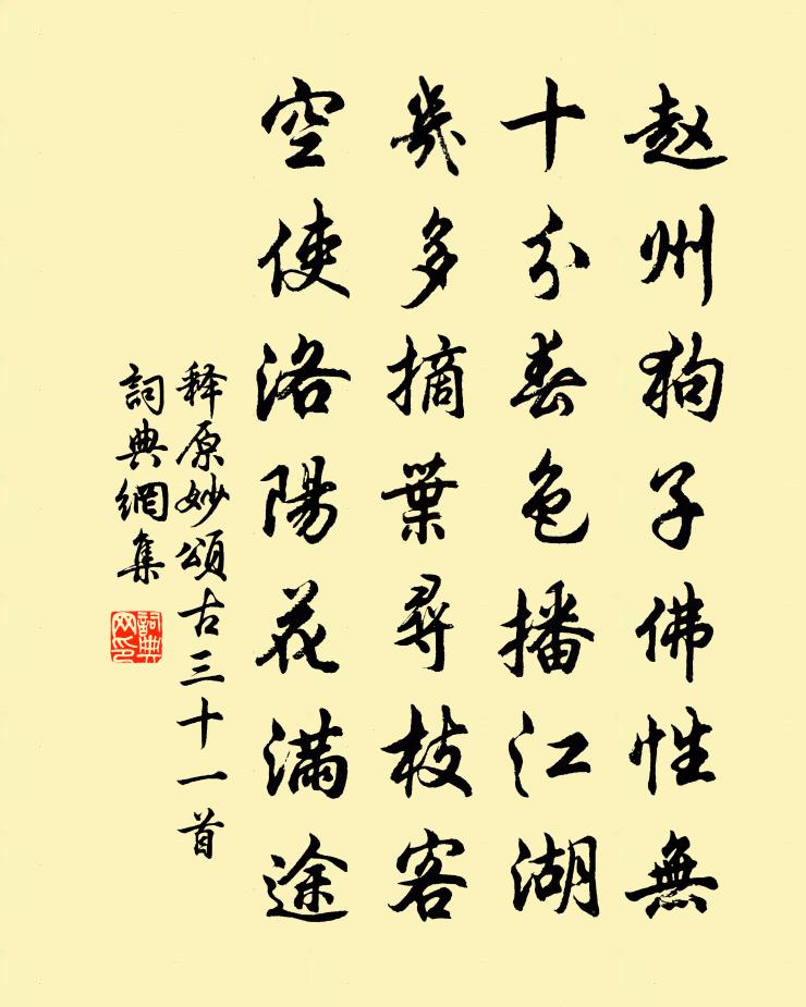 釋原妙頌古三十一首書法作品欣賞