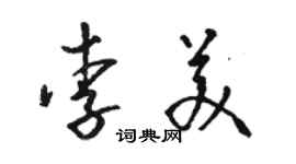 駱恆光李美草書個性簽名怎么寫