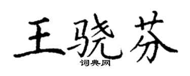丁謙王驍芬楷書個性簽名怎么寫