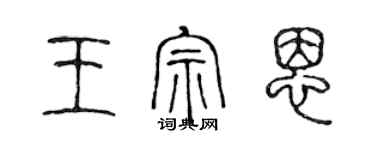 陳聲遠王宗恩篆書個性簽名怎么寫