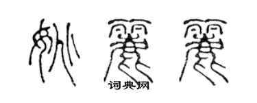 陳聲遠姚麗麗篆書個性簽名怎么寫