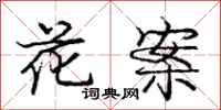 龐中華花案行書怎么寫